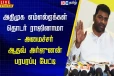 அதிமுக எம்எல்ஏக்கள் ராஜினாமா - ஆதவ் அர்ஜுனா விளக்கம்
