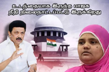 நம்பிக்கை தரும் ஒளிக்கீற்றான தீர்ப்பு - பில்கிஸ் பானு வழக்கு - ஸ்டாலின் பதிவு..!