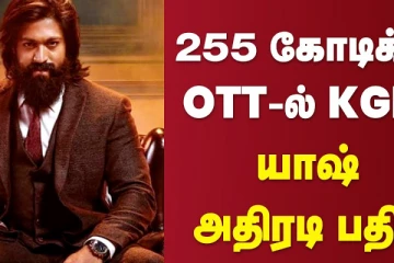 ரூ. 255 கோடிக்கு ஓடிடி-யில் கே.ஜி.எப் 2 - யாஷ் அதிரடி பதில்