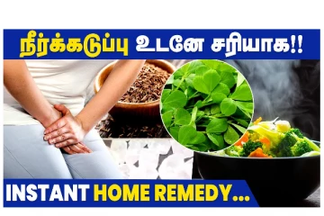 நீர்க்கடுப்பு உடனே சரியாக - வீடியோ செய்தி