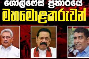 "ගෝඨාභය මහින්ද ඇතුළු විශේෂ පිරිසක් අත්තඩංගුවට ගනු.." විශේෂ පිරිසක් ඉල්ලමින් කරන්න යන දේ.....