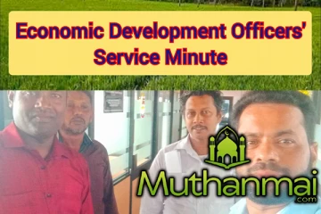 பொருளாதார அபிவிருத்தி உத்தியோகத்தர்களுக்கு தனியான சேவைப் பிரமாணக்குறிப்பு அறிமுகம்