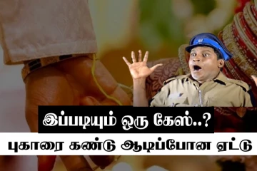 வயசாகியும் திருமணம் செய்து வைக்காத பெற்றோர் - போலீசில் புகார் அளித்த மகன்