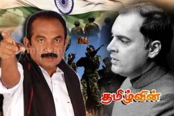 விடுதலைப் புலிகளின் தளபதிகளுக்கு ரஜீவ் காந்தியால் ஏற்பட்ட சிக்கல் : வைகோ பகிரங்கப்படுத்தும் தகவல்கள்