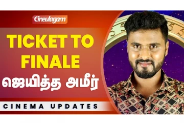 Ticket to finale ஜெயித்த அமீர்