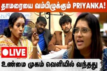 தாமரையை வம்பிழுக்கும் பிரியங்கா - உண்மை முகம் வெளிவந்ததால் ரசிகர்கள் அதிர்ச்சி