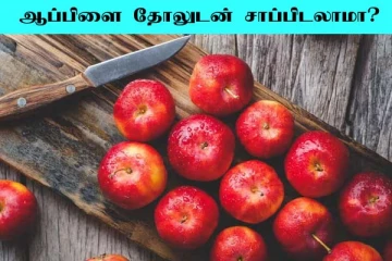 Apple: ஆப்பிளை தோலுடன் சாப்பிட்டால் நல்லதா?