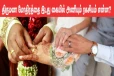 திருமண மோதிரத்தை ஏன் இடது கையில் அணியனுன்னு தெரியுமா? முழுசா தெரிஞ்சிக்கோங்க