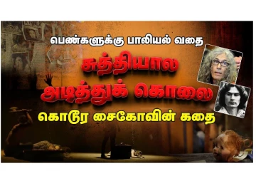 பெண்களுக்கு பாலியல் வதை - சுத்தியால அடித்துக் கொலை - கொடூர சைகோவின் கதை
