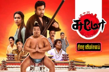 சுமோ திரைவிமர்சனம்