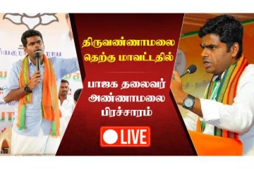 பாஜக வேட்பாளர்களுக்கு ஆதரவாக அண்ணாமலை வாக்கு சேகரிப்பு - நேரலை