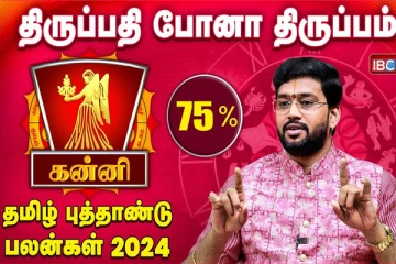 தமிழ் புத்தாண்டு பலன்கள் 2024 : கன்னி ராசியினருக்கு இருந்த கஷ்டங்கள் இனி இல்லை!