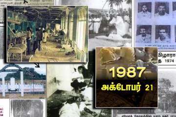 ஈழ வரலாற்றில் உயிர்காக்கும் மருத்துவமனையே படுகொலைக்களமான நினைவுகள்…