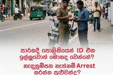 හැඳුනුම්පත ළඟ නැත්නම් පොලීසියට අත්අඩංගුවට ගන්න පුළුවන්ද? මෙන්න නීතියේ ඇත්තම කතාව