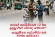 හැඳුනුම්පත ළඟ නැත්නම් පොලීසියට අත්අඩංගුවට ගන්න පුළුවන්ද? මෙන්න නීතියේ ඇත්තම කතාව
