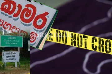 තරුණයා කෑම ගේන්න ගිය අතරේ - ලැඟුම්හලදී අභිරහස් ලෙස මියගිය තරණිය.