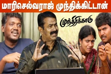 Pariyerum Perumal-ஐ விட Munthiri Kaadu வீரியமா இருக்கும் - Seeman Speech