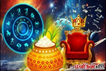 பொங்கல் சிறப்பு பலன்கள்: மேஷம் முதல் மீனம் வரை... அதிர்ஷ்டத்தை அனுபவிக்கப்போகும் ராசிகள்!