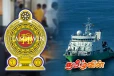 ஆய்வுக் கப்பல்களின் நுழைவு குறித்து அரசாங்கம் எடுத்துள்ள தீர்மானம்