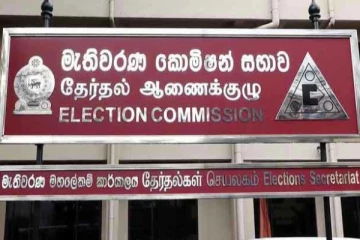 මැතිවරණ කොමිසමෙන් විශේෂ හෙළිදරව්වක්...