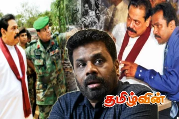 அநுரவிற்கு சாதகமான சவேந்திர சில்வா மற்றும் கருணா உட்பட்டோர் மீதான தடை