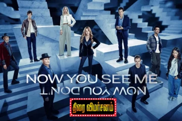 Now You See Me: Now You Don't திரை விமர்சனம்