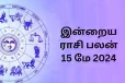 இன்றைய நாள் உங்களுக்கு எப்படி?(15/05/2024)