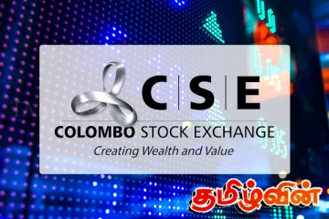 மீண்டும் வரலாறுச் சாதனை படைத்த கொழும்பு பங்குச்சந்தை