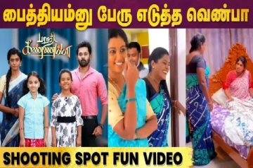 பைத்தியம்னு பேரு எடுத்த வெண்பா - ஷூட்டிங் ஸ்பாட் Fun