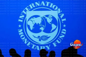 IMF එකෙන් ශ්‍රී ලංකාවේ 5 වෙනි සමාලෝචනය ගැන දැනුම්දීමක්