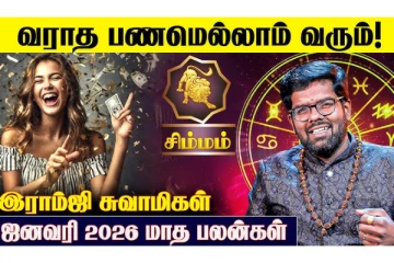 2026 ஜனவரி பலன்: எதிர்பாராத அதிர்ஷ்டத்தால் பண மழை காத்திருக்கிறதாம்