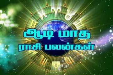 ஆடி மாதம் ராசிபலன் 2021- கடகத்தில் சஞ்சரிக்கு சூரியனால் எந்த ராசிக்கும் யோகம்?