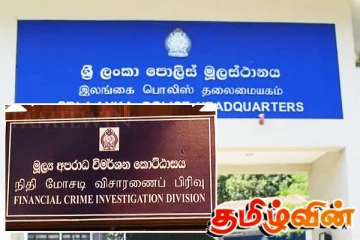 தனியாக செயற்படவுள்ள நிதிக் குற்றப்புலனாய்வுப் பிரிவு