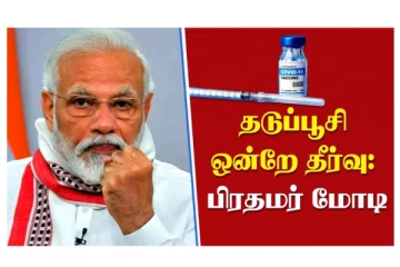 தடுப்பூசி ஒன்றே தீர்வு : பிரதமர் மோடி