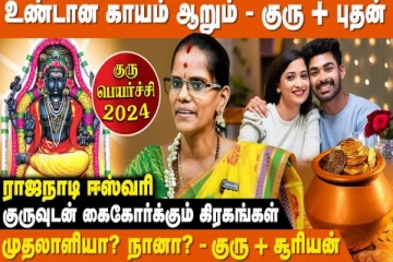 திருமண யோகம் தரும் குரு, சுக்கிரன் சேர்க்கை