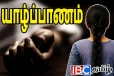 யாழில் தவறான முடிவெடுத்து யுவதி பலி