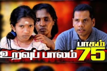 மனைவி, பிள்ளைகளை கைவிட்டுவிட்டு 5திருமணம் செய்த கணவன்! கண்ணீரோடு கூறும் பெண் - உறவுப்பாலம் பாகம் 75 (காணொலி)