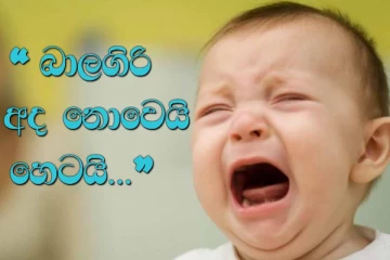 ඔබත් බාලගිරි දෝශයට ලක්වු අයෙක්ද..? මොකද්ද මේ බාලගිරි දෝශය කියන්නේ.