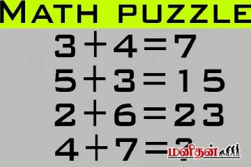 இந்த புதிரில் விநாக்குறியில் என்ன விடை வரும்? விடை தெரிந்தால் நீங்க ஜீனியஸ்