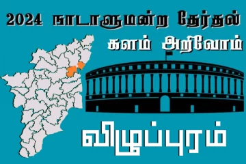 நாடாளுமன்ற தேர்தல் - உங்கள் தொகுதி அறியுங்கள் - விழுப்புரம்.