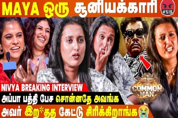பிக் பாஸ் தி காமன் மேன் ஆடிஷனில் நடந்தது என்ன? உண்மையை உடைத்த நிவ்யா மாறன்!