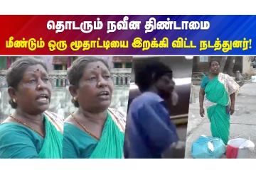 தொடரும் நவீன தீண்டாமை..மீண்டும் ஒரு மூதாட்டியை இறக்கி விட்ட நடத்துனர்!