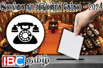 ஐக்கிய மக்கள் சக்தியின் தேசியப் பட்டியல் விபரம் அறிவிப்பு