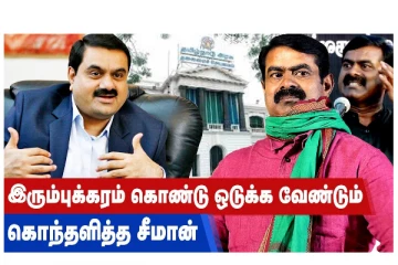 இரும்புக்கரம் கொண்டு ஒடுக்க வேண்டும் - கொந்தளித்த சீமான்