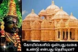 கோயில்களில் இத்தனை வகை இருக்கிறதா ?