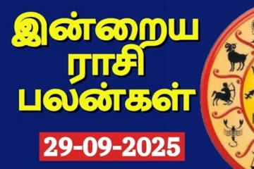 இன்றைய ராசி பலன்(29-09-2025)