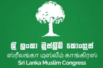 அம்பாறை - இறக்காமம் பிரதேச சபை ஶ்ரீலங்கா முஸ்லிம் காங்கிரஸ் முன்னிலை