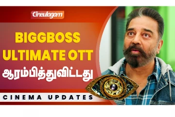 பிக் பாஸ் Ultimate OTT ஆரம்பித்துவிட்டது..