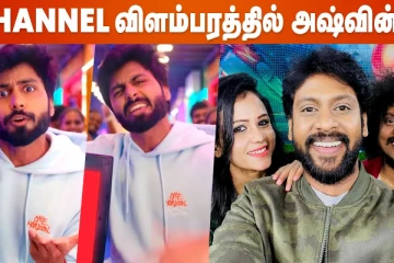 Vijay TV-லிருந்து வெளியேறினாரா அஷ்வின்..புதிய விளம்பரத்தால் சர்ச்சை..