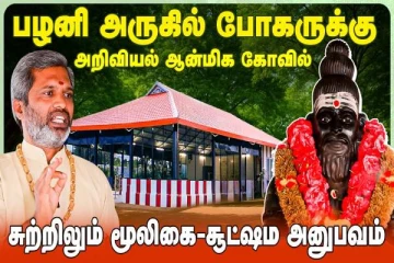 ஆன்மிக உலகை அறியச் செய்கின்ற போகர் சித்தாந்த சபை